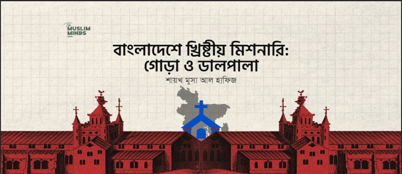 বাংলাদেশে খ্রিষ্টীয় মিশনারি: গোড়া ও ডালপালা