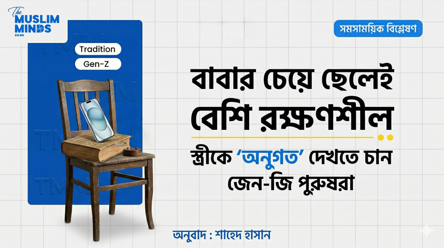 বাবার চেয়ে ছেলেই বেশি রক্ষণশীল: স্ত্রীকে 'অনুগত' দেখতে চান জেন-জি পুরুষরা