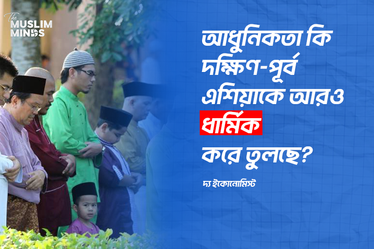 আধুনিকতা কি দক্ষিণ-পূর্ব এশিয়াকে আরোও ধার্মিক করে তুলছে?