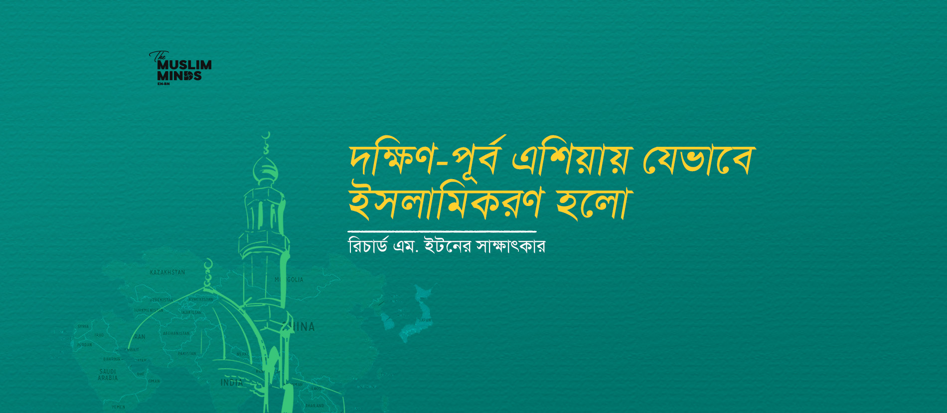 দক্ষিণ-পূর্ব এশিয়ায় যেভাবে ইসলামিকরণ হলো || রিচার্ড এম. ইটনের সাক্ষাৎকার