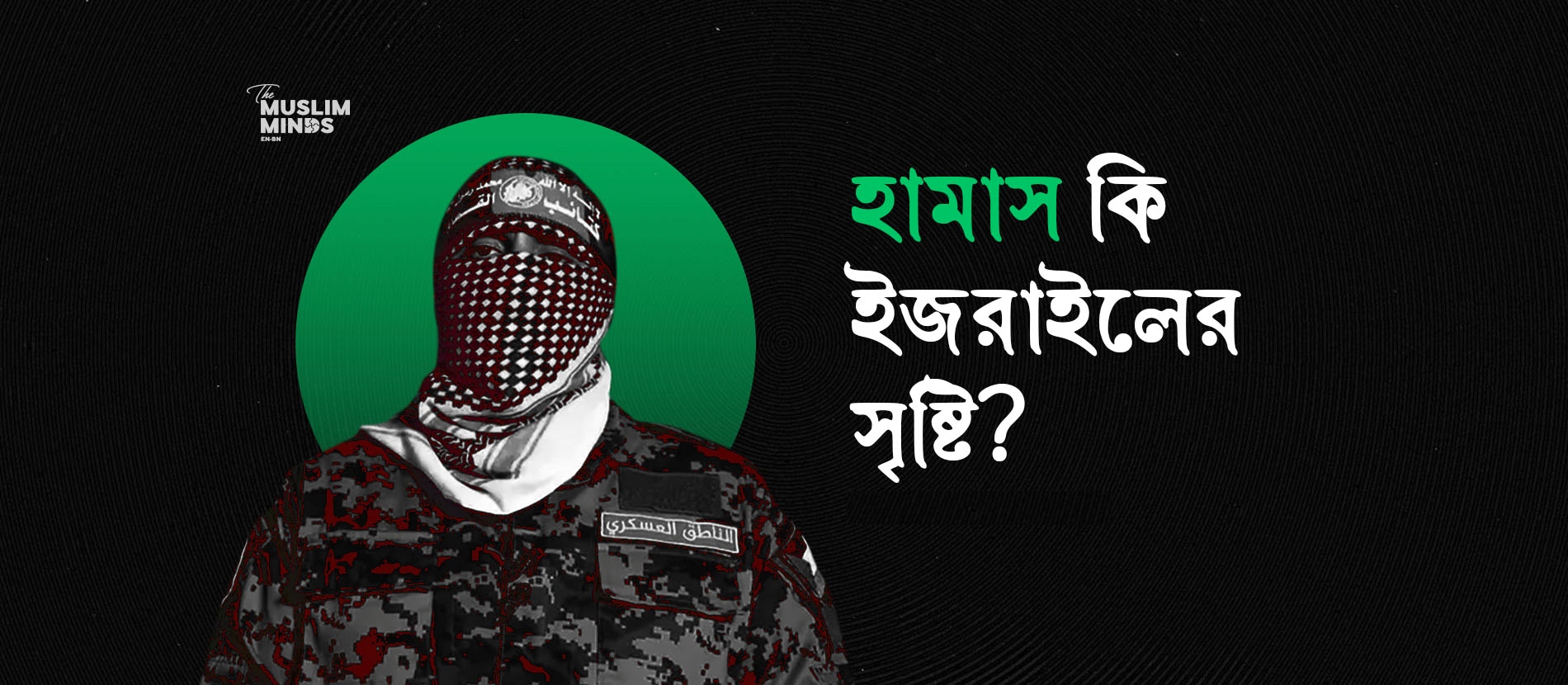 হামাস কি ইজরাইলের সৃষ্টি?