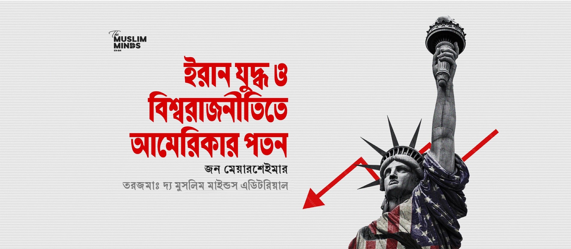 ইরান যুদ্ধ ও বিশ্ব-রাজনীতিতে আমেরিকার পতন