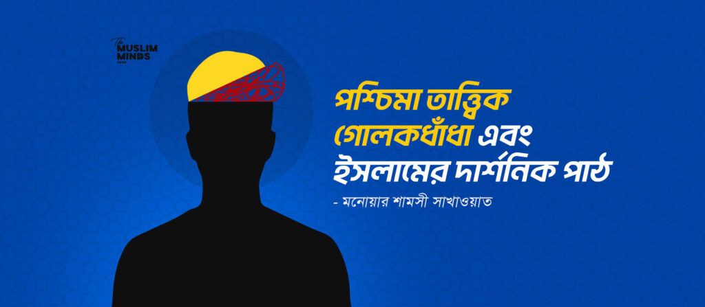 পশ্চিমা তাত্ত্বিক গোলকধাঁধা এবং ইসলামের দার্শনিক পাঠ