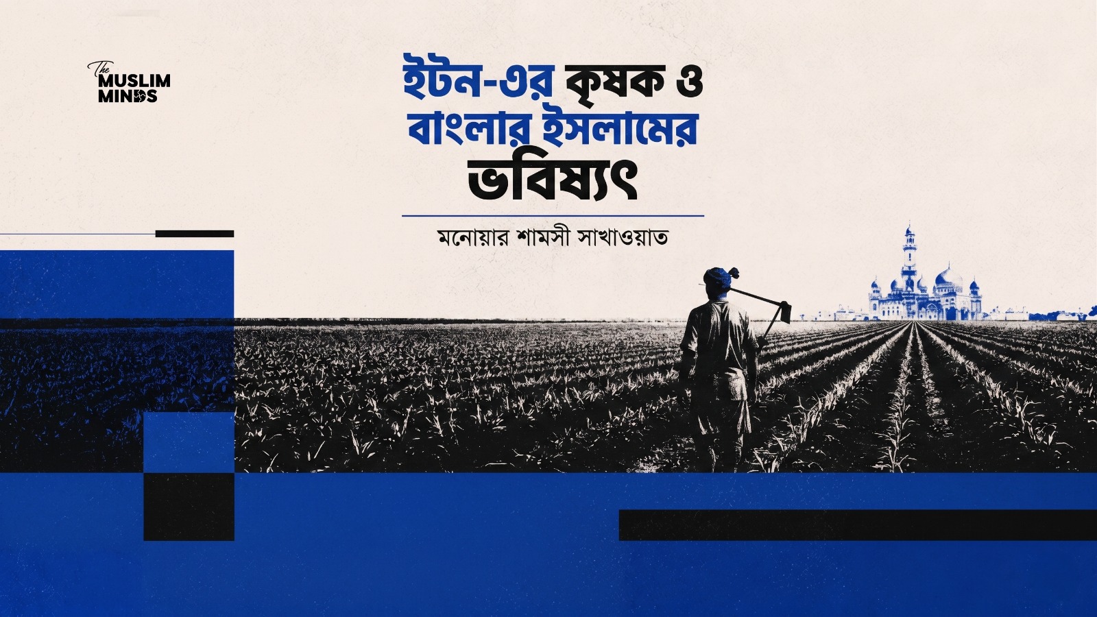 ইটন-এর কৃষক ও বাংলার ইসলামের ভবিষ্যৎ