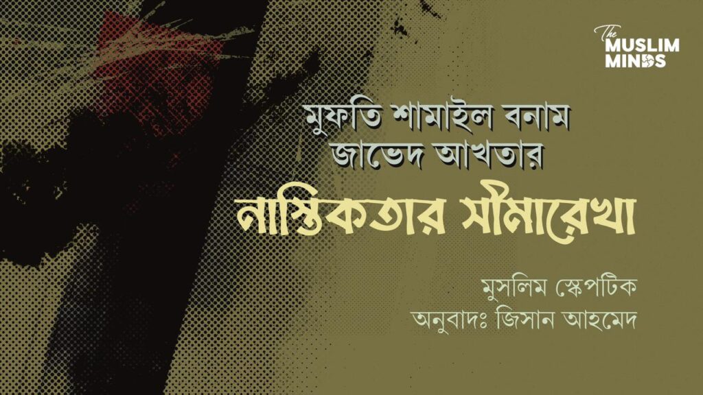 মুফতি শামাইল বনাম জাভেদ আখতার: নাস্তিকতার সীমারেখা