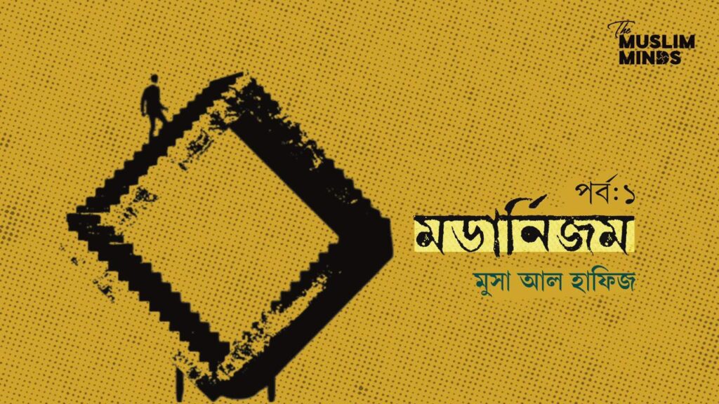 মডার্নিজমঃ পর্ব ১ | মুসা আল হাফিজ
