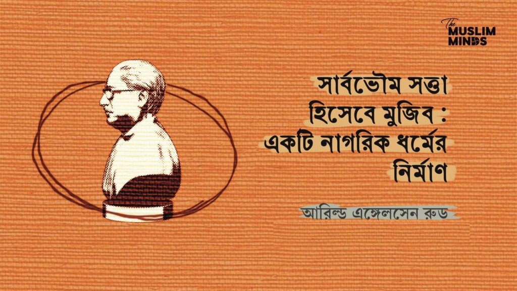 সার্বভৌম সত্তা হিসেবে মুজিব : একটি নাগরিক ধর্মের নির্মাণ