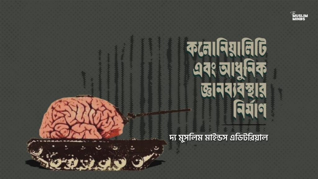 কলোনিয়ালিটি এবং আধুনিক জ্ঞানব্যবস্থার নির্মাণ || শাহেদ হাসান