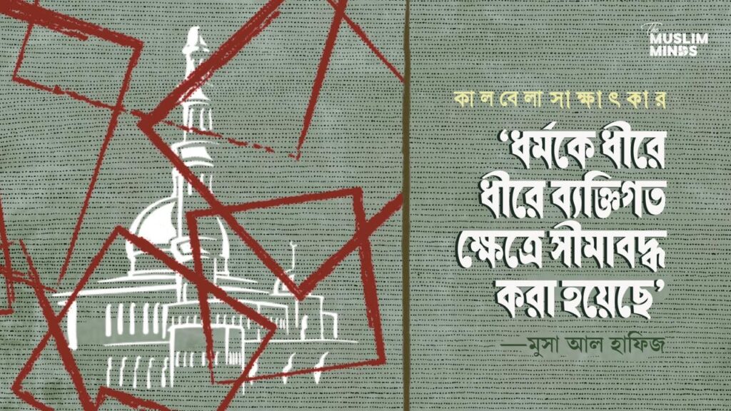রাষ্ট্র যখন উপাস্য: জাতিরাষ্ট্রের মেটাফিজিক্যাল দাবি || শায়খ মুসা আল হাফিজের সাক্ষাৎকার