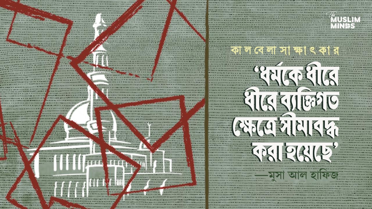রাষ্ট্র যখন উপাস্য: জাতিরাষ্ট্রের মেটাফিজিক্যাল দাবি || শায়খ মুসা আল হাফিজের সাক্ষাৎকার