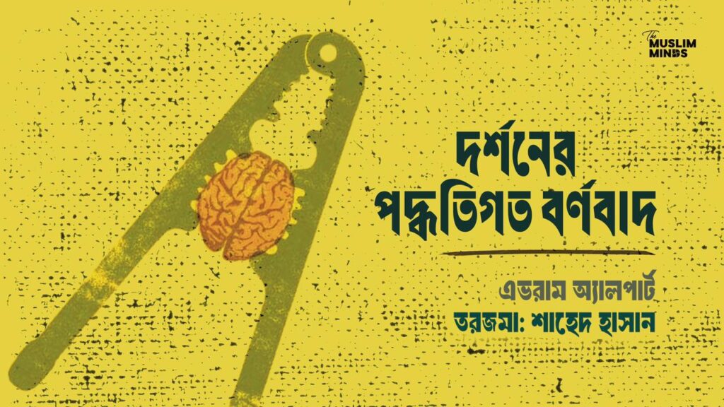 দর্শনের পদ্ধতিগত বর্ণবাদ