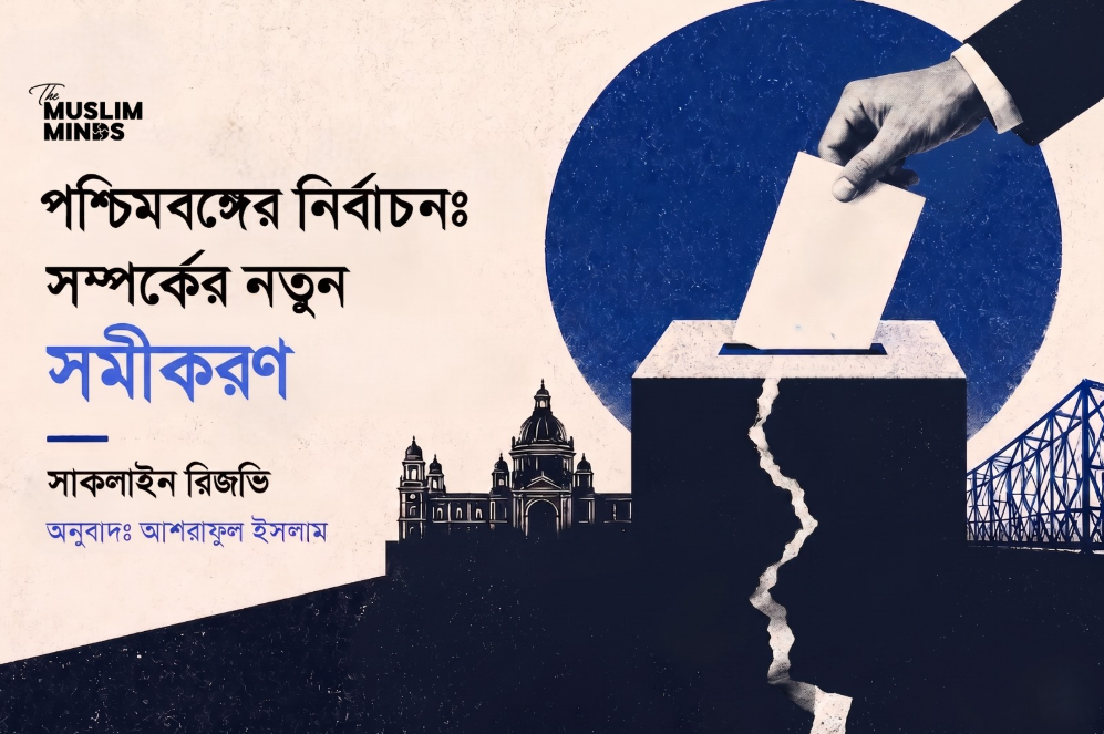 পশ্চিমবঙ্গের নির্বাচন: সম্পর্কের নতুন মেরুকরণ?