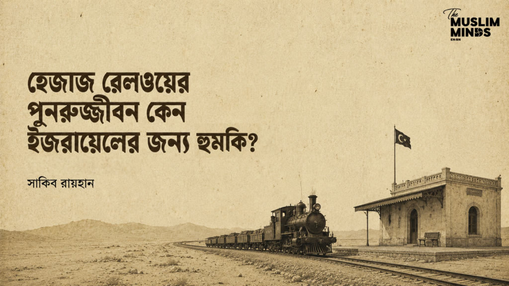 হেজাজ রেলওয়ের পুনরুজ্জীবন কেন ইজরায়েলের জন্য হুমকি?