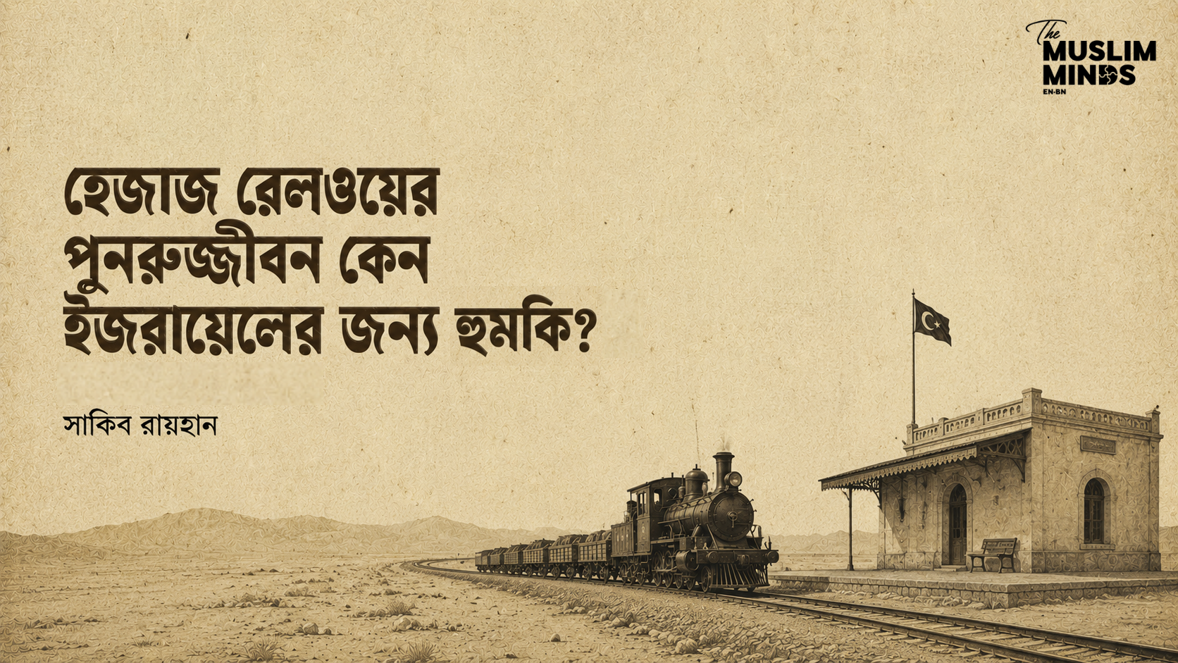 হেজাজ রেলওয়ের পুনরুজ্জীবন কেন ইজরায়েলের জন্য হুমকি?