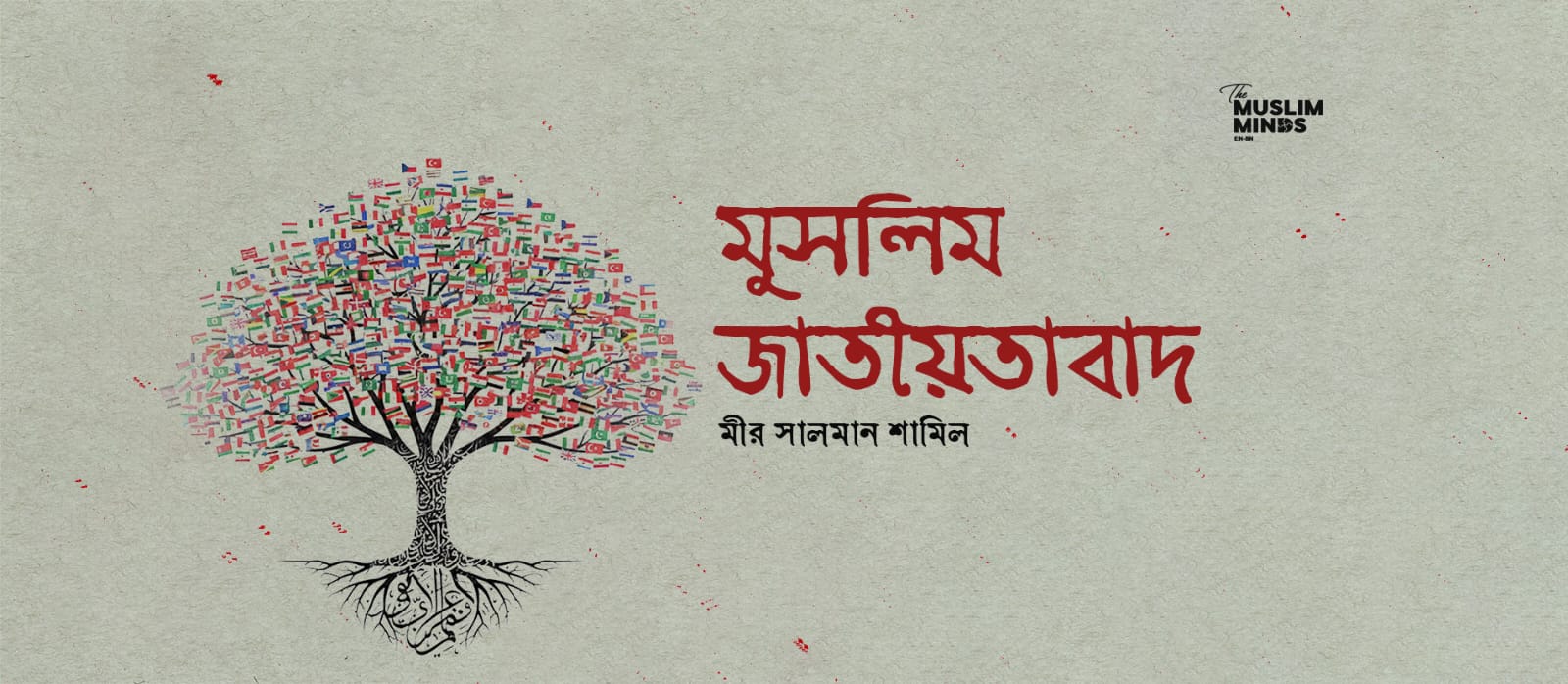 মুসলিম জাতীয়তাবাদঃ উৎপত্তি, বিবর্তন এবং বর্তমান প্রাসঙ্গিকতা