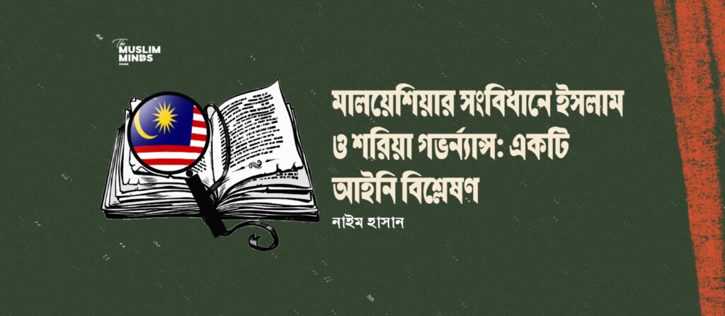 মালয়েশিয়ার সংবিধানে ইসলাম ও শরিয়া গভর্ন্যান্স: একটি আইনি বিশ্লেষণ