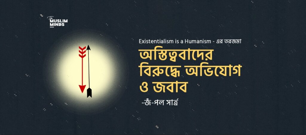 অস্তিত্ববাদের বিরুদ্ধে অভিযোগ ও জবাব || জঁ-পল সার্ত্র