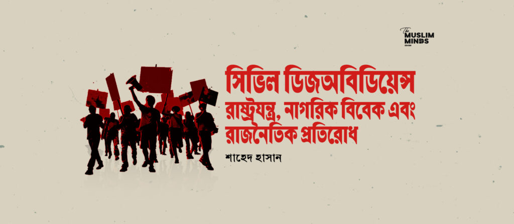 সিভিল ডিজঅবিডিয়েন্স: রাষ্ট্রযন্ত্র, নাগরিক বিবেক এবং রাজনৈতিক প্রতিরোধ