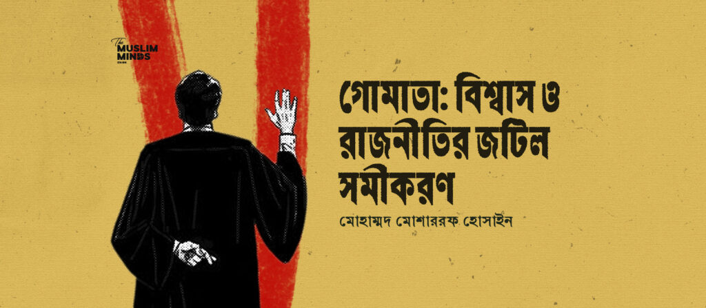 গোমাতা: বিশ্বাস ও রাজনীতির জটিল সমীকরণ