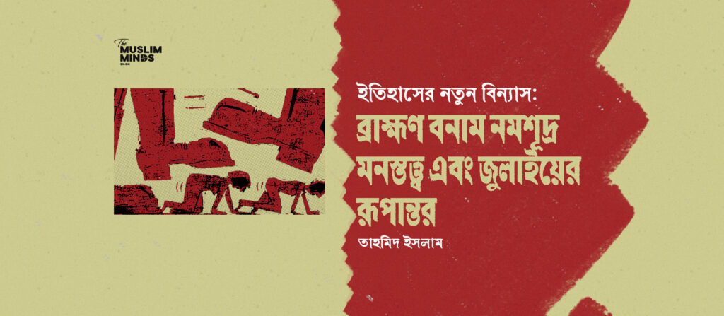 ইতিহাসের নতুন বিন্যাস: ব্রাহ্মণ বনাম নমশূদ্র মনস্তত্ত্ব এবং জুলাইয়ের রূপান্তর