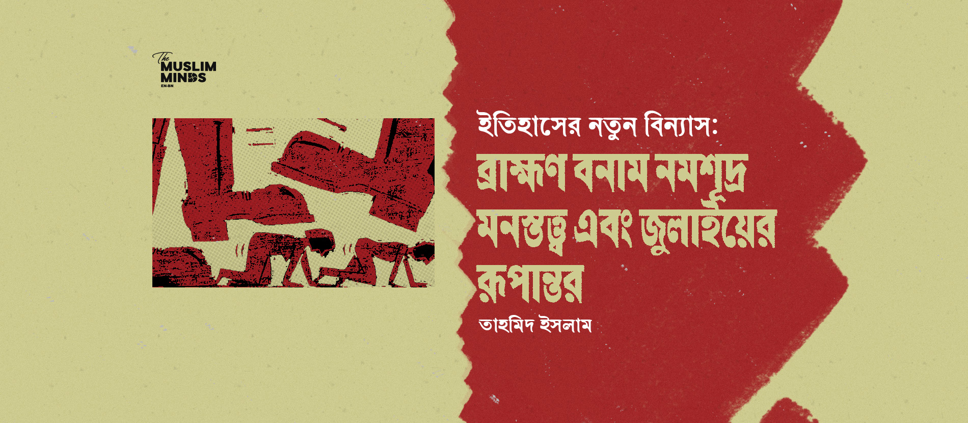 ইতিহাসের নতুন বিন্যাস: ব্রাহ্মণ বনাম নমশূদ্র মনস্তত্ত্ব এবং জুলাইয়ের রূপান্তর