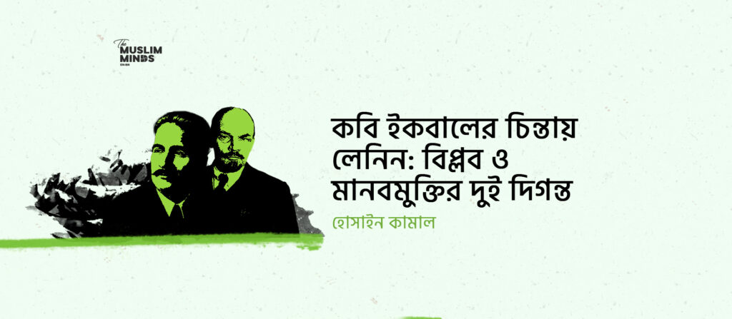 কবি ইকবালের চিন্তায় লেনিন: বিপ্লব ও মানবমুক্তির দুই দিগন্ত