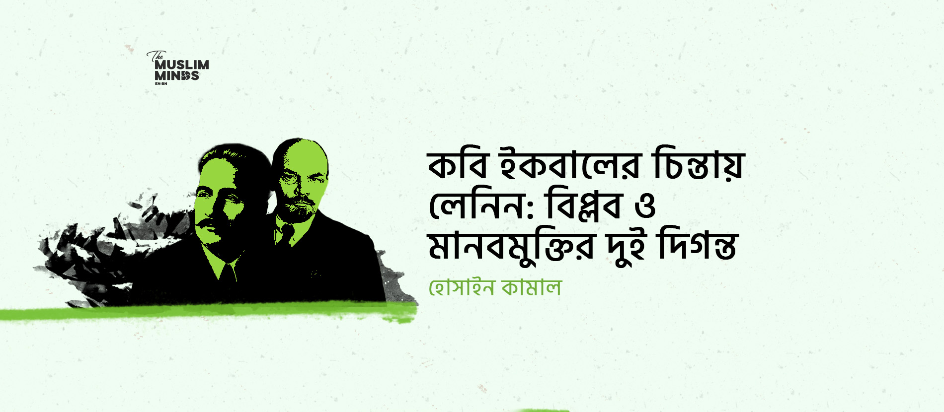 কবি ইকবালের চিন্তায় লেনিন: বিপ্লব ও মানবমুক্তির দুই দিগন্ত