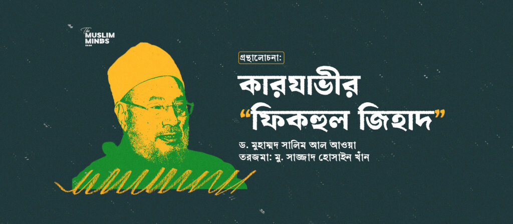 গ্রন্থালোচনা ।। কারাযাভীর 'ফিকহুল জিহাদ'