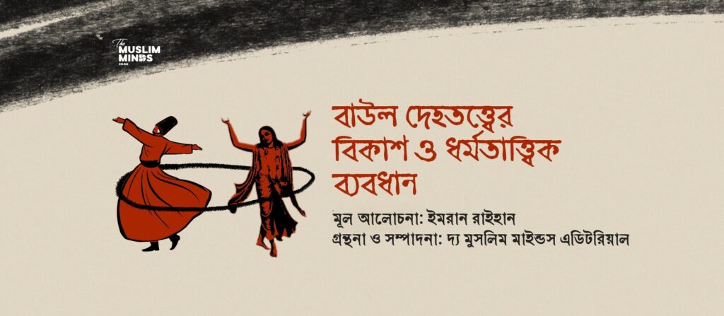 বাউল দেহতত্ত্বের বিকাশ ও ধর্মতাত্ত্বিক ব্যবধান