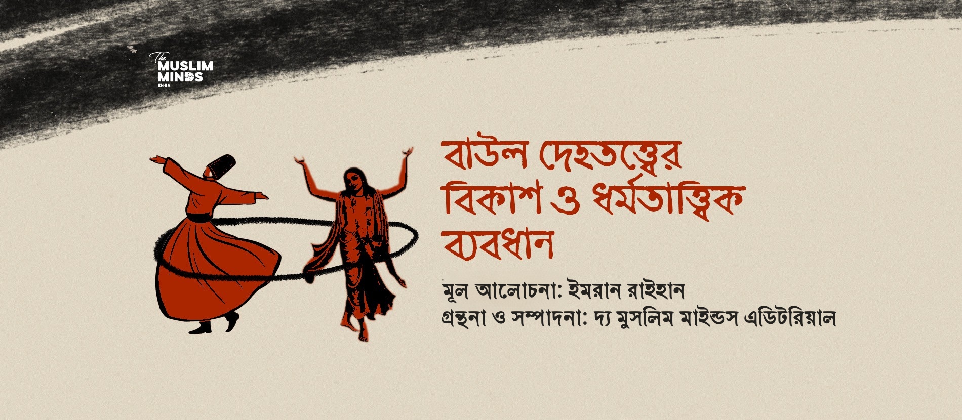 বাউল দেহতত্ত্বের বিকাশ ও ধর্মতাত্ত্বিক ব্যবধান