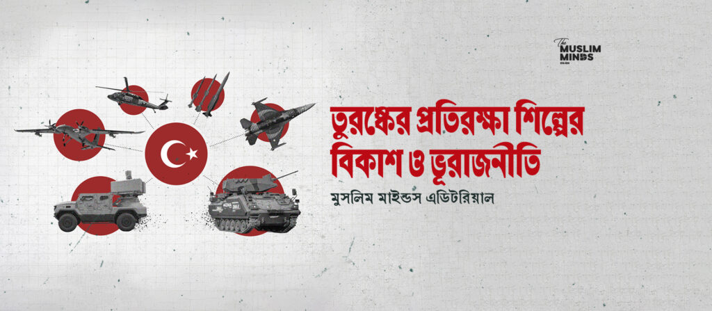 তুরষ্কের প্রতিরক্ষা শিল্পের বিকাশ ও ভূরাজনীতি