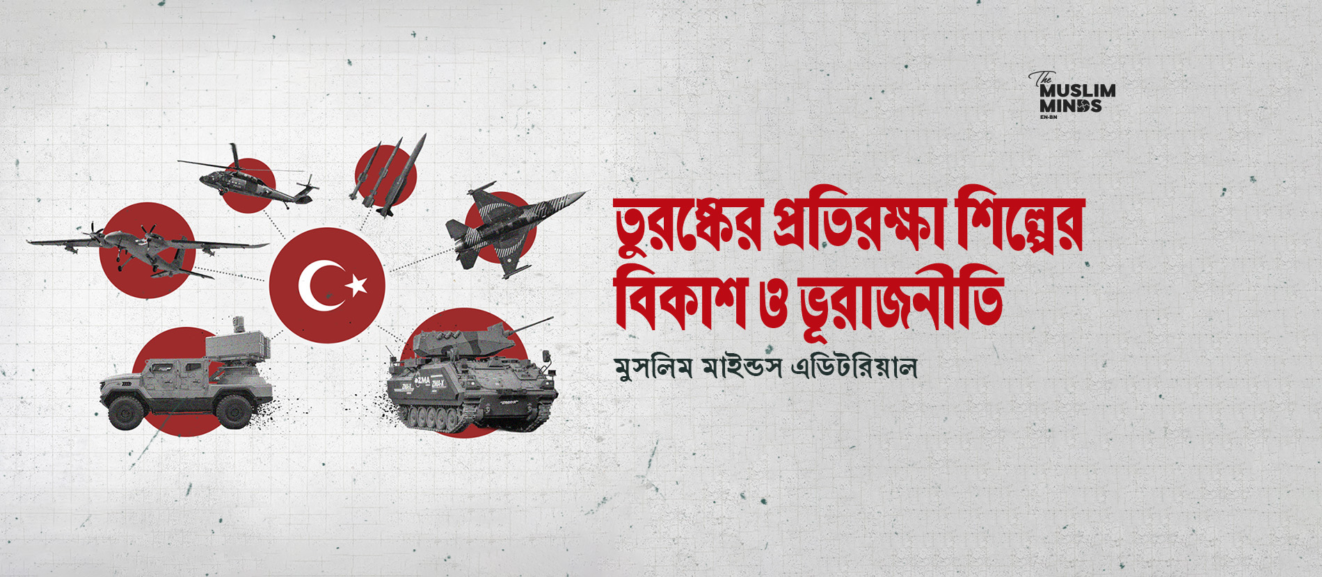 তুরষ্কের প্রতিরক্ষা শিল্পের বিকাশ ও ভূরাজনীতি
