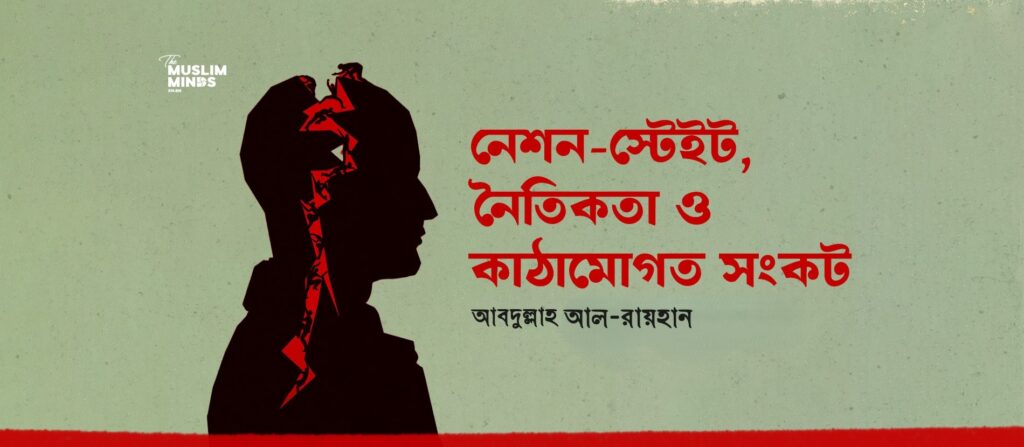 নেশন-স্টেট, নৈতিকতা ও কাঠামোগত সংকট