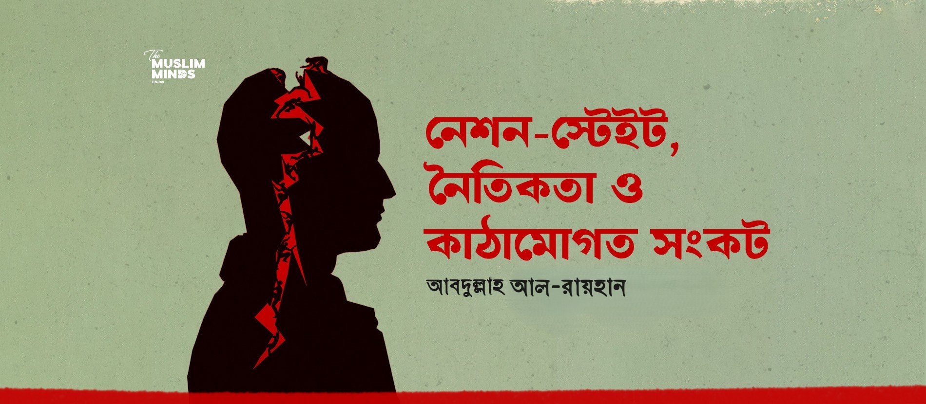 নেশন-স্টেট, নৈতিকতা ও কাঠামোগত সংকট
