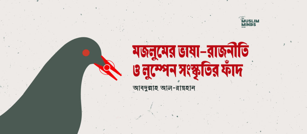 মজলুমের ভাষা-রাজনীতি ও লুম্পেন সংস্কৃতির ফাঁদ
