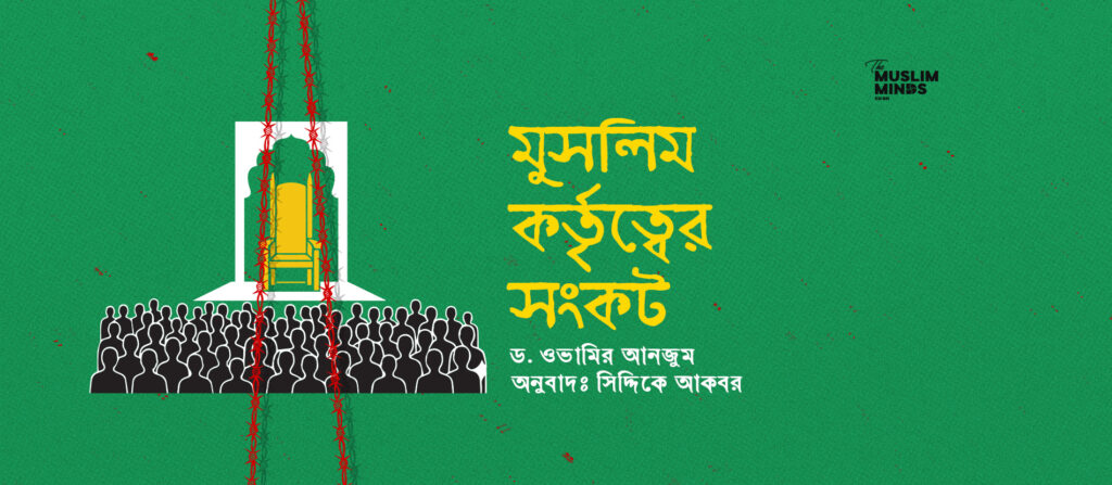 মুসলিম কর্তৃত্বের সংকট || ড. ওভামির আনজুম