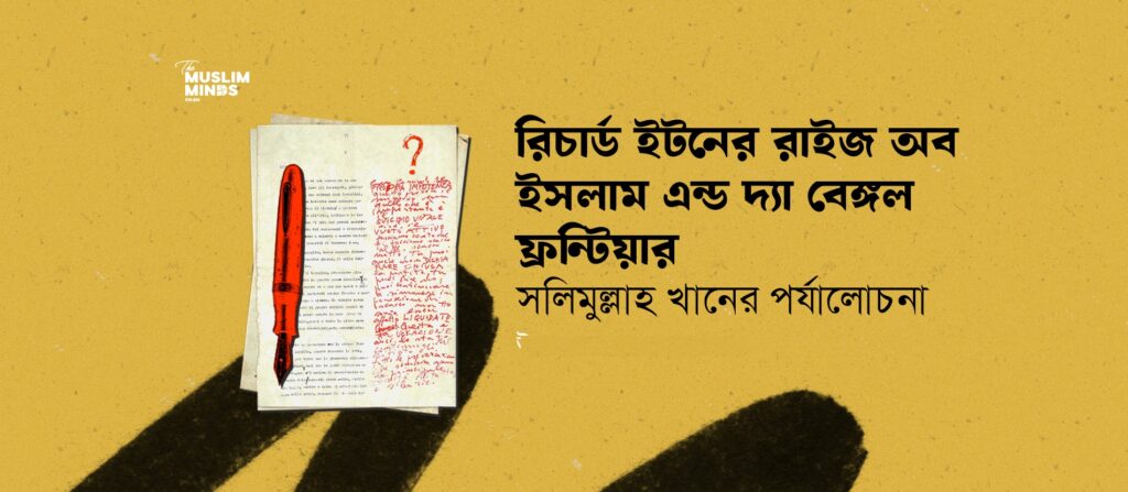 রিচার্ড ইটনের রাইজ অব ইসলাম অ্যান্ড দ্য বেঙ্গল ফ্রন্টিয়ার: সলিমুল্লাহ খানের পর্যালোচনা