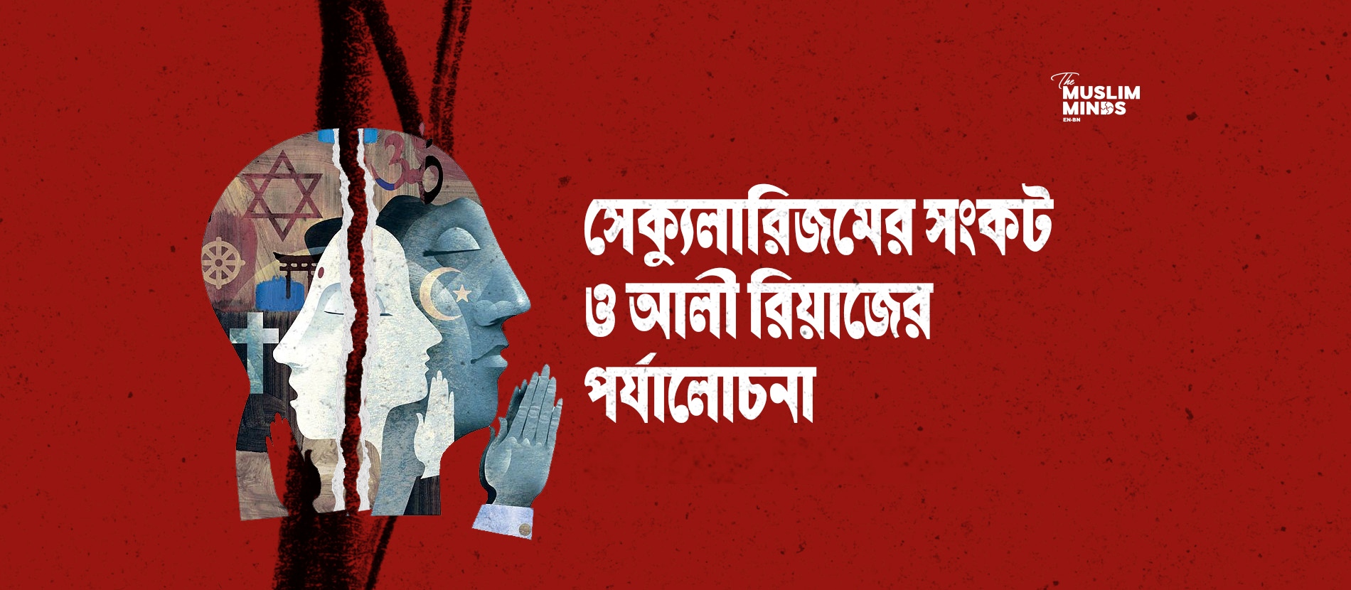 সেক্যুলারিজমের সংকট ও আলী রীয়াজের পর্যালোচনা