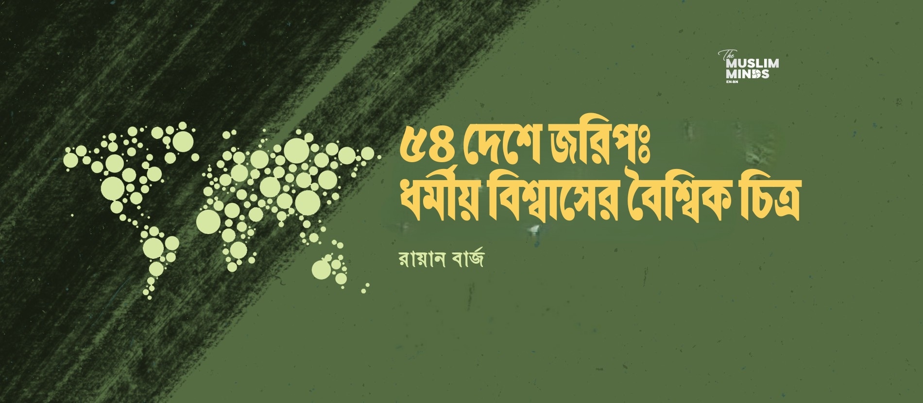 ৫৪ দেশে জরিপঃ ধর্মীয় বিশ্বাসের বৈশ্বিক চিত্র