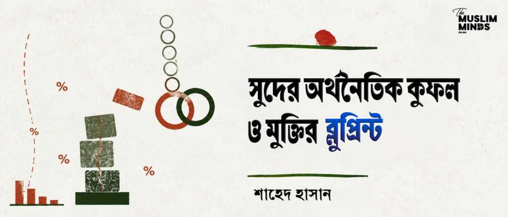 সুদের অর্থনৈতিক কুফল ও মুক্তির ব্লুপ্রিন্ট