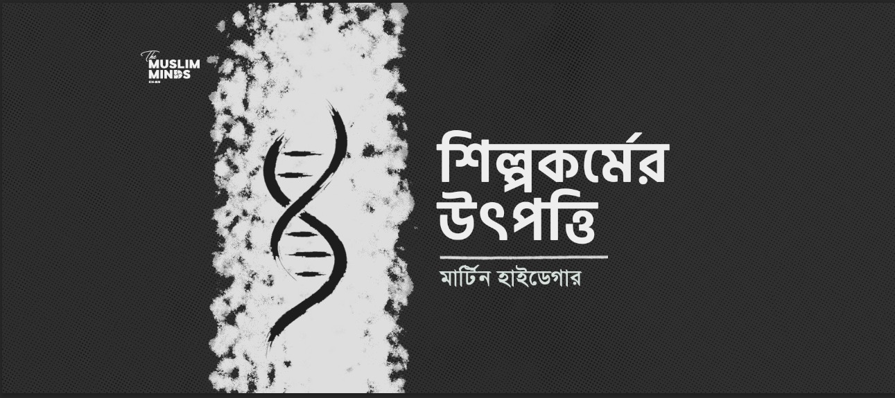 শিল্পকর্মের উৎপত্তি ।। মার্টিন হাইডেগার