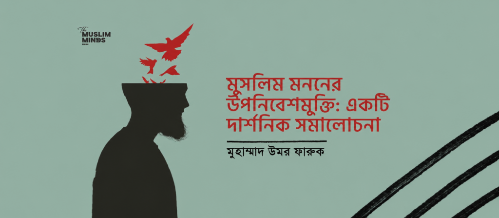 মুসলিম মননের উপনিবেশমুক্তি: একটি দার্শনিক সমালোচনা