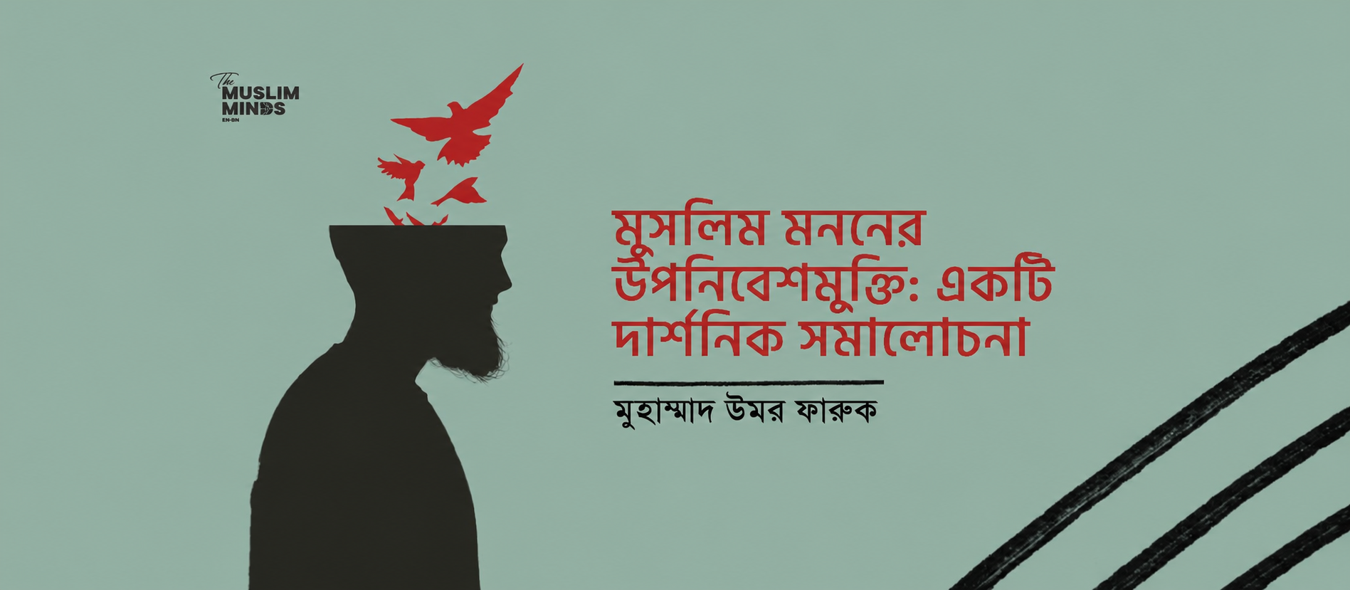 মুসলিম মননের উপনিবেশমুক্তি: একটি দার্শনিক সমালোচনা