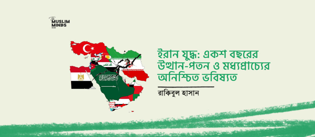 ইরান যুদ্ধ: একশ বছরের উত্থান-পতন ও মধ্যপ্রাচ্যের অনিশ্চিত ভবিষ্যত