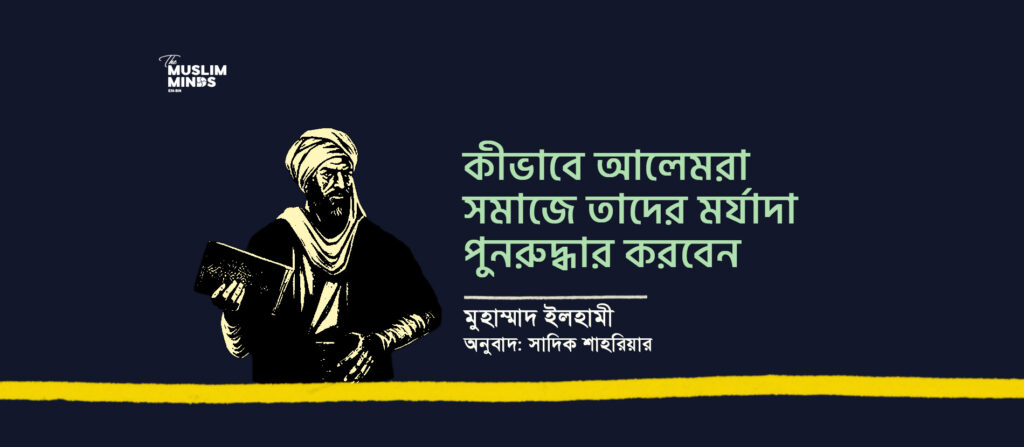 কীভাবে আলেমরা সমাজে তাদের মর্যাদা পুনরুদ্ধার করবেন