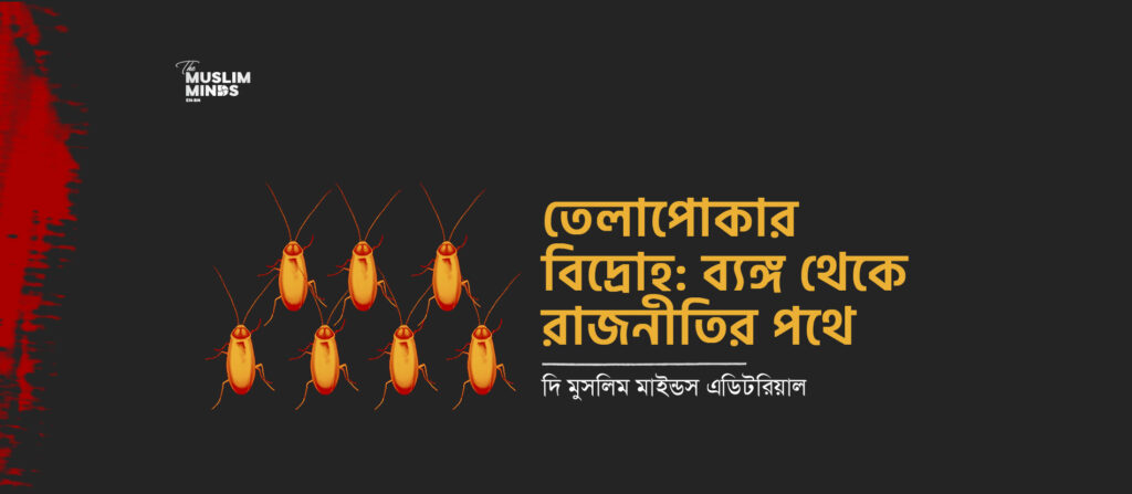 তেলাপোকাদের রাজনীতি: সামনে কি অপেক্ষা করছে?