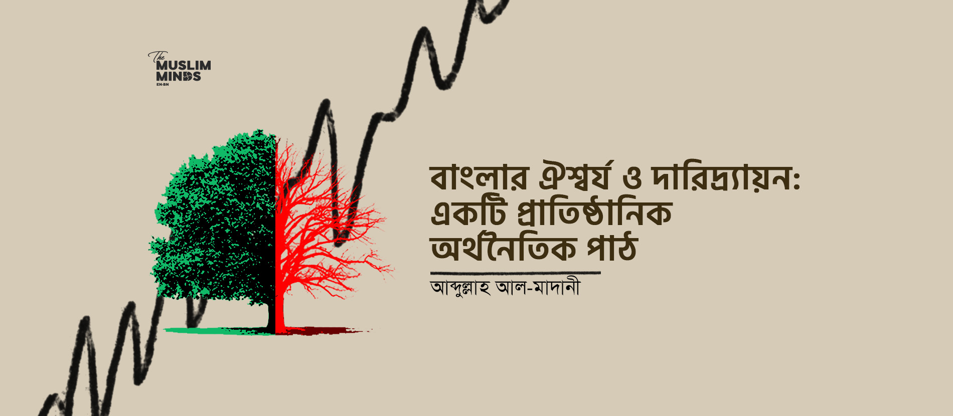 বাংলার ঐশ্বর্য ও দারিদ্র্যায়ন: একটি প্রাতিষ্ঠানিক অর্থনৈতিক পাঠ