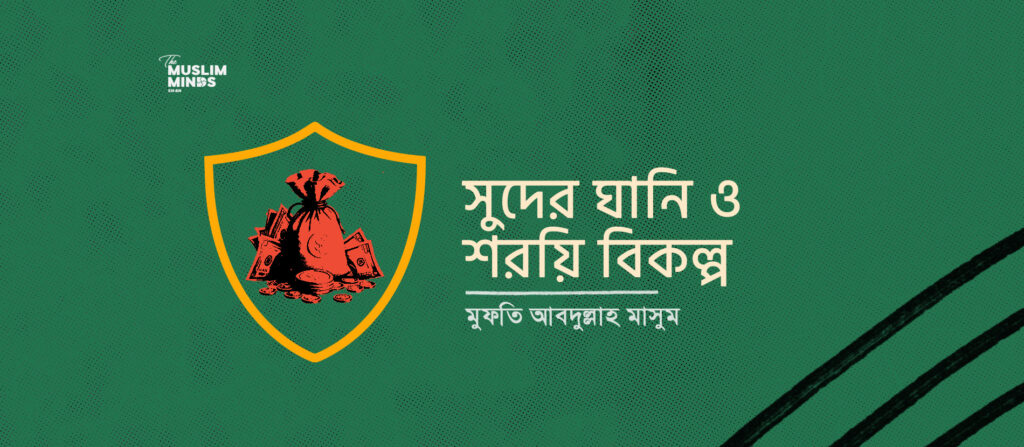 সুদের ঘানি ও শরয়ি বিকল্প || বাংলাদেশের ২০২৬–২৭ অর্থবছরের বাজেটের একটি ফিকহি-নীতিগত মূল্যায়ন