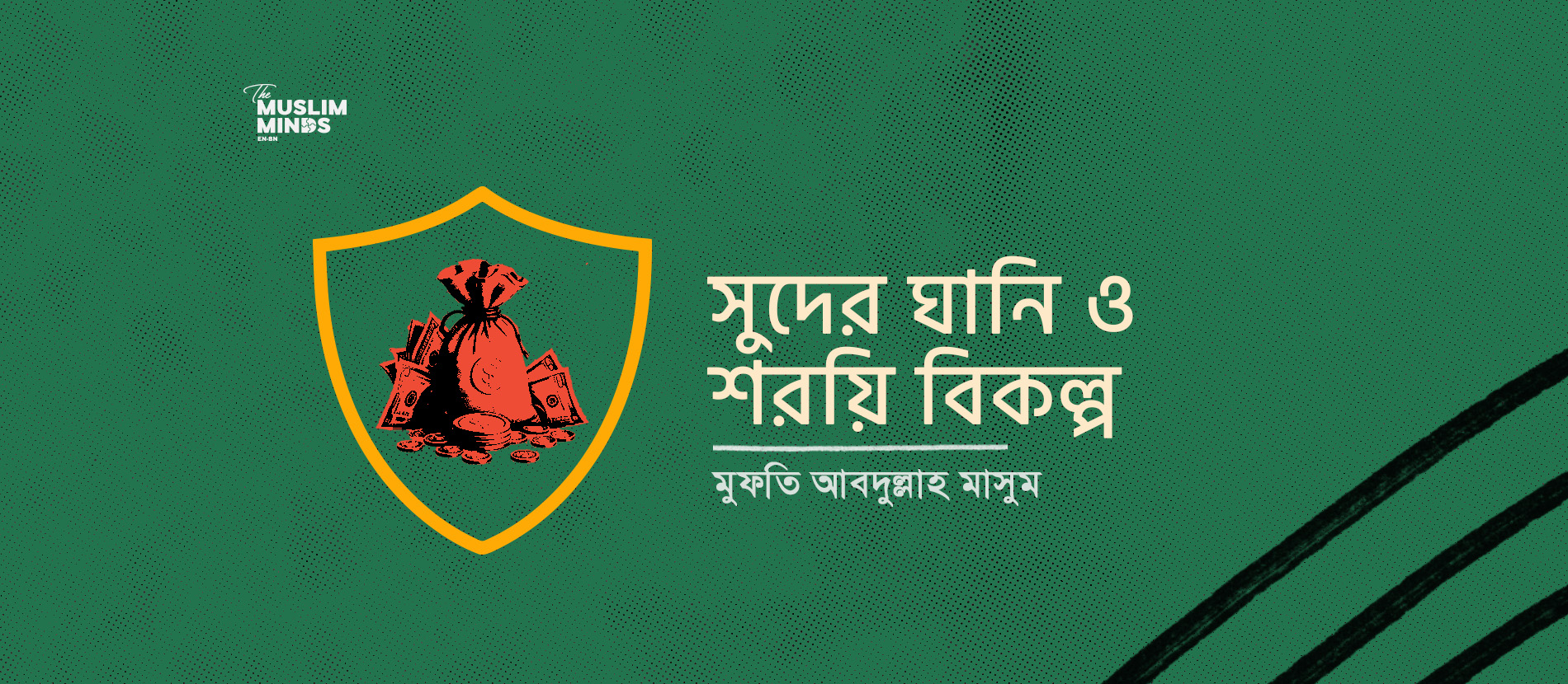 সুদের ঘানি ও শরয়ি বিকল্প || বাংলাদেশের ২০২৬–২৭ অর্থবছরের বাজেটের একটি ফিকহি-নীতিগত মূল্যায়ন