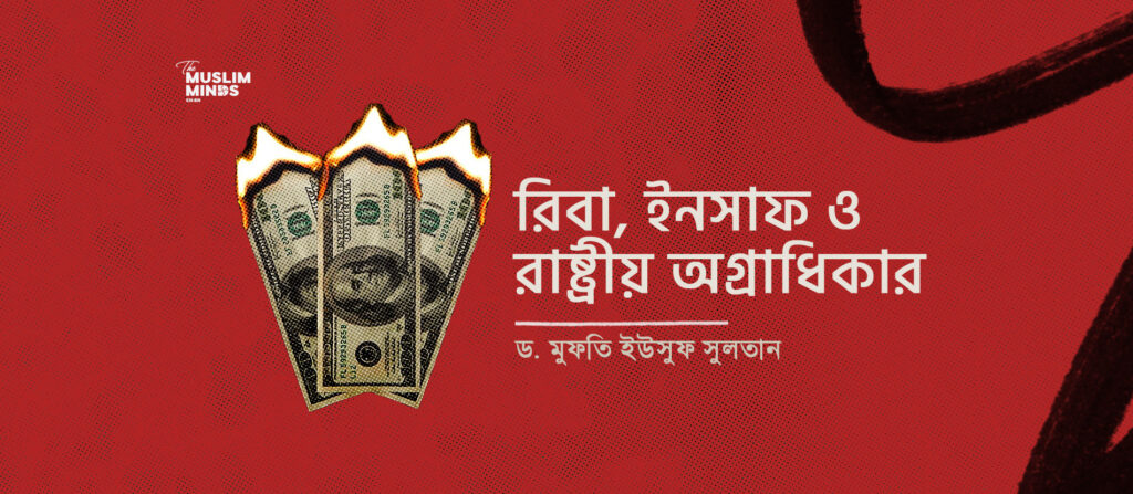রিবা, ইনসাফ ও রাষ্ট্রীয় অগ্রাধিকার || বাংলাদেশের ২০২৬–২৭ অর্থবছরের বাজেটের একটি ফিকহি-নীতিগত মূল্যায়ন